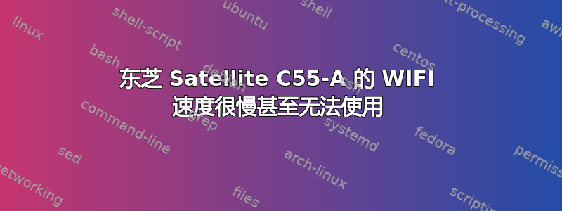 东芝 Satellite C55-A 的 WIFI 速度很慢甚至无法使用