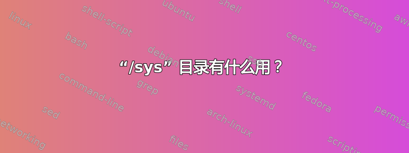 “/sys” 目录有什么用？