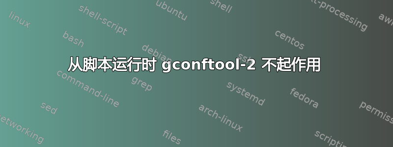 从脚本运行时 gconftool-2 不起作用