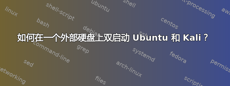 如何在一个外部硬盘上双启动 Ubuntu 和 Kali？