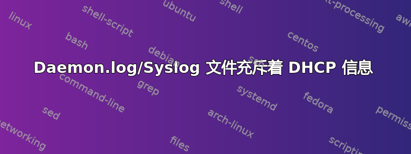 Daemon.log/Syslog 文件充斥着 DHCP 信息