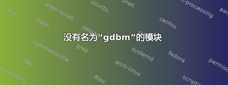 没有名为“gdbm”的模块