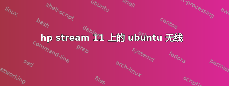 hp stream 11 上的 ubuntu 无线 