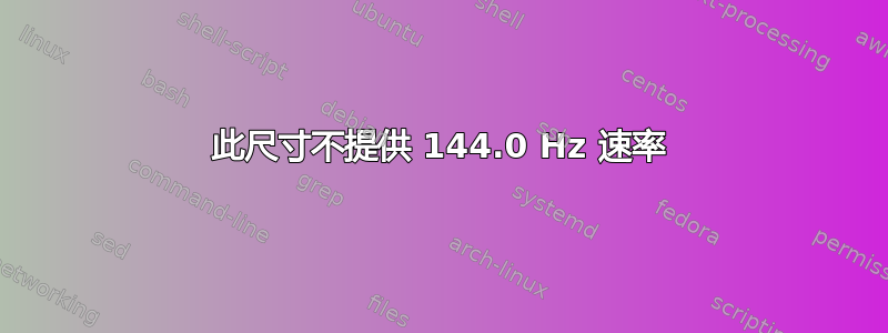 此尺寸不提供 144.0 Hz 速率