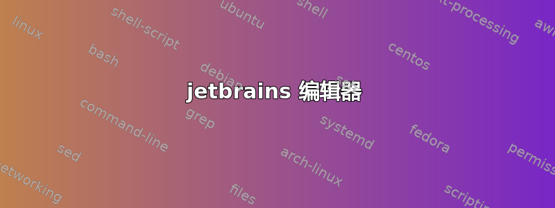 jetbrains 编辑器