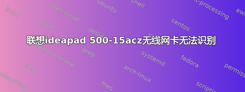 联想ideapad 500-15acz无线网卡无法识别