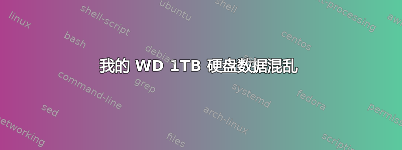 我的 WD 1TB 硬盘数据混乱