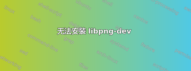 无法安装 libpng-dev