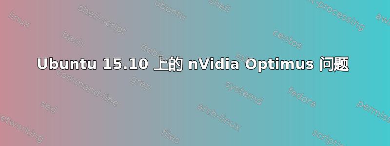 Ubuntu 15.10 上的 nVidia Optimus 问题