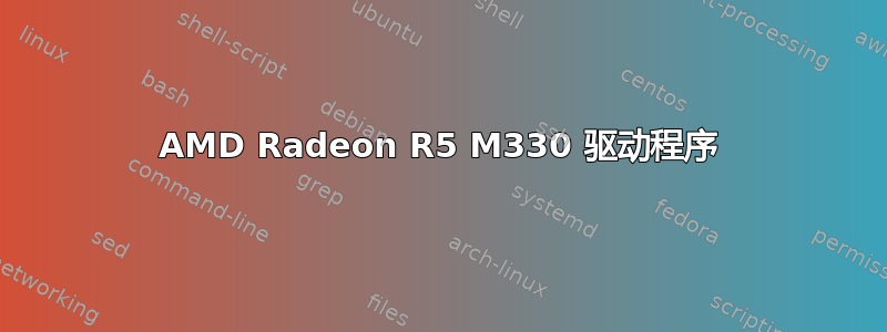 AMD Radeon R5 M330 驱动程序