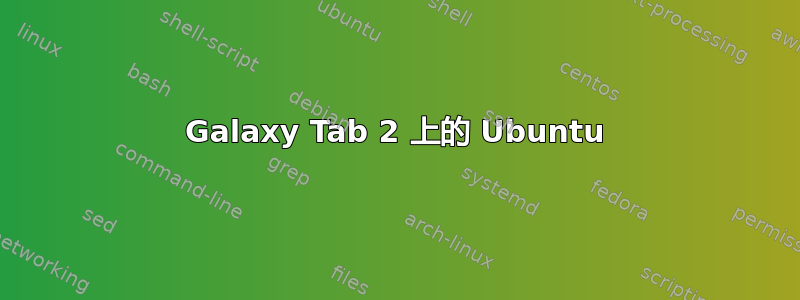 Galaxy Tab 2 上的 Ubuntu