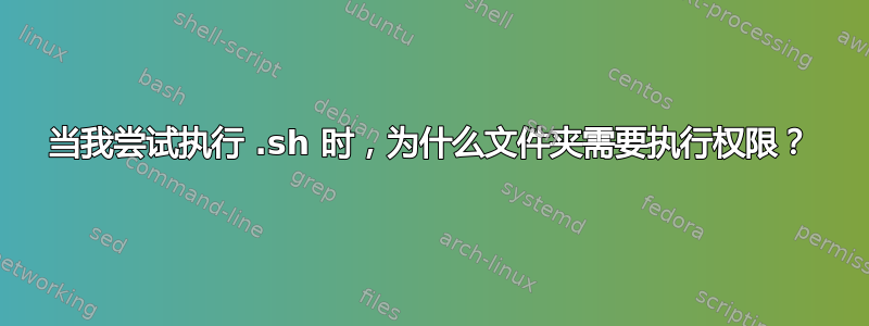 当我尝试执行 .sh 时，为什么文件夹需要执行权限？