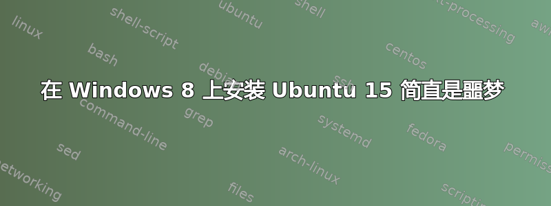 在 Windows 8 上安装 Ubuntu 15 简直是噩梦