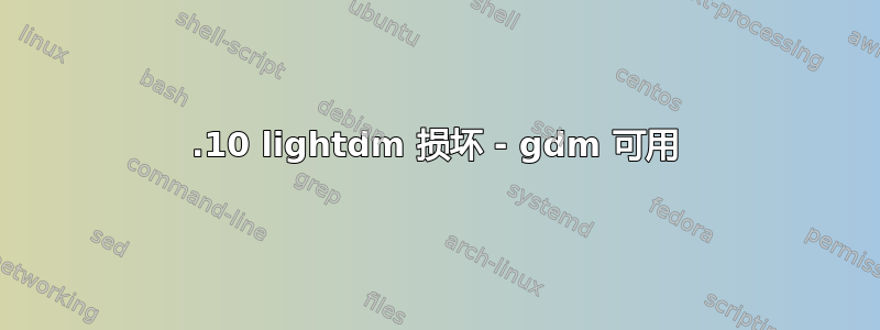 15.10 lightdm 损坏 - gdm 可用