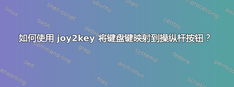 如何使用 joy2key 将键盘键映射到操纵杆按钮？