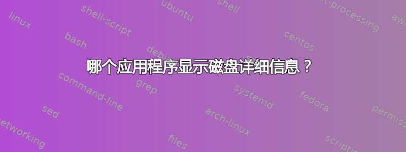 哪个应用程序显示磁盘详细信息？