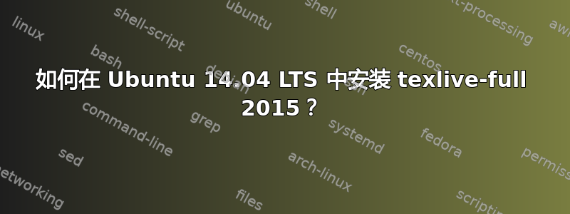 如何在 Ubuntu 14.04 LTS 中安装 texlive-full 2015？