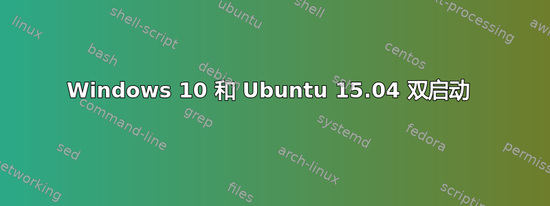 Windows 10 和 Ubuntu 15.04 双启动 