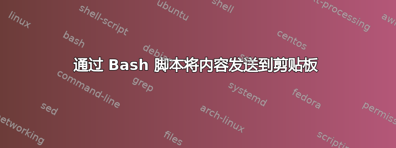 通过 Bash 脚本将内容发送到剪贴板