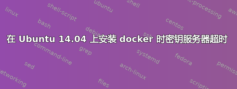 在 Ubuntu 14.04 上安装 docker 时密钥服务器超时