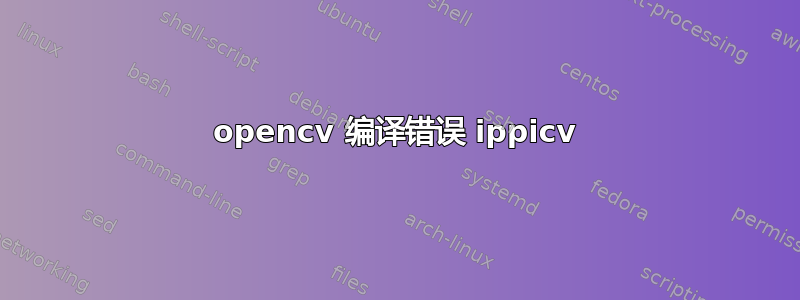 opencv 编译错误 ippicv