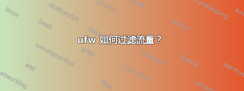 ufw 如何过滤流量？