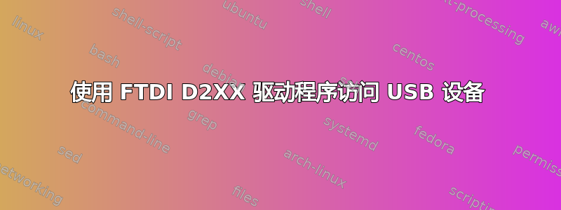 使用 FTDI D2XX 驱动程序访问 USB 设备