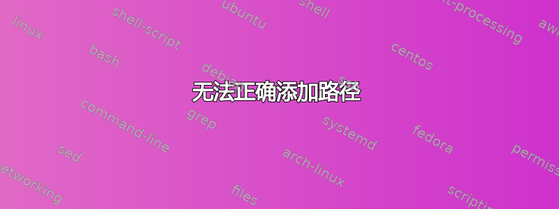 无法正确添加路径