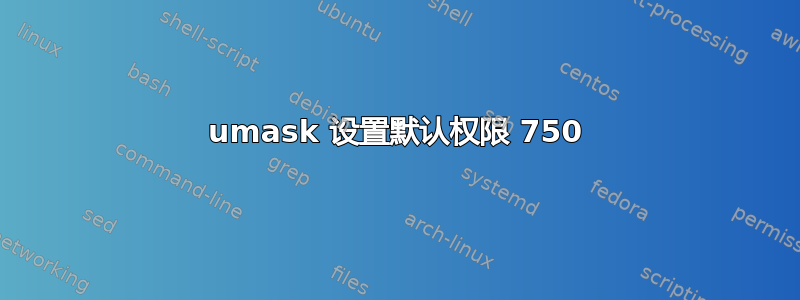 umask 设置默认权限 750