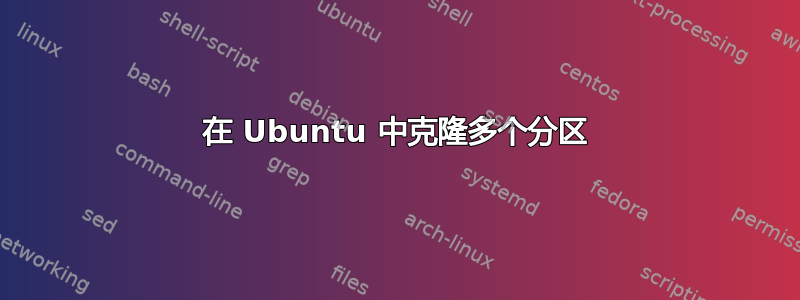 在 Ubuntu 中克隆多个分区