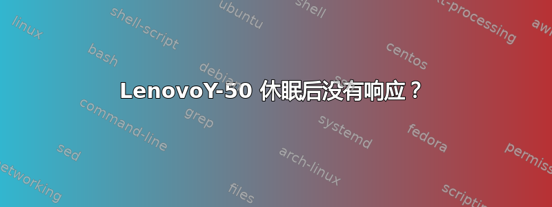 LenovoY-50 休眠后没有响应？