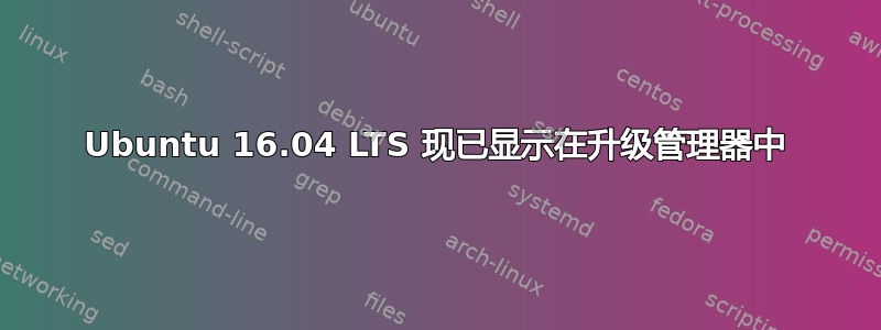 Ubuntu 16.04 LTS 现已显示在升级管理器中