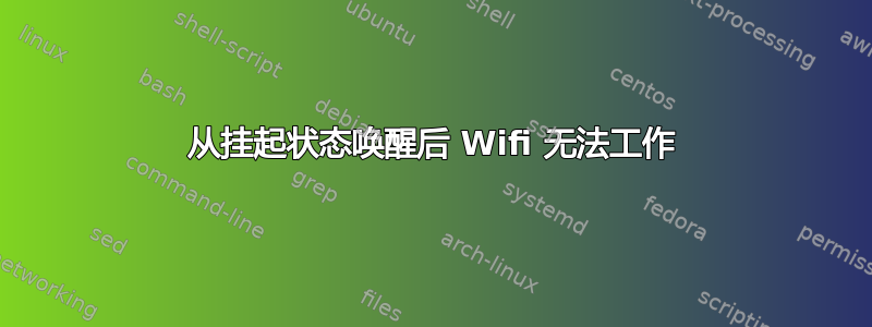 从挂起状态唤醒后 Wifi 无法工作