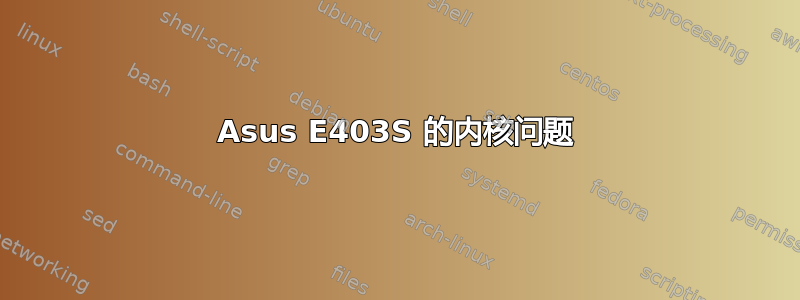 Asus E403S 的内核问题