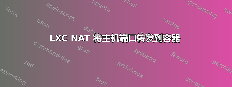 LXC NAT 将主机端口转发到容器