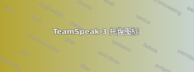 TeamSpeak 3 托盘图标