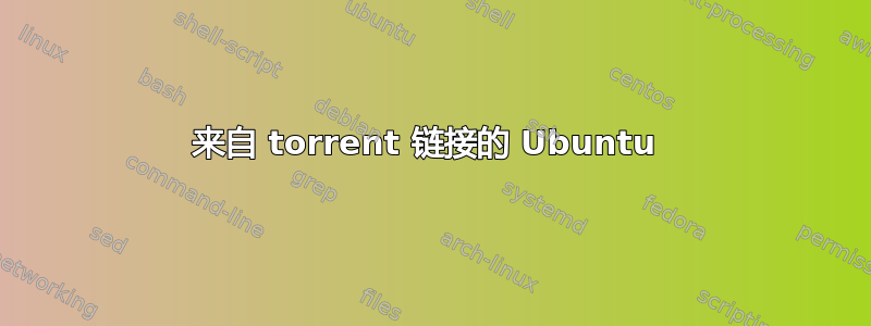 来自 torrent 链接的 Ubuntu 