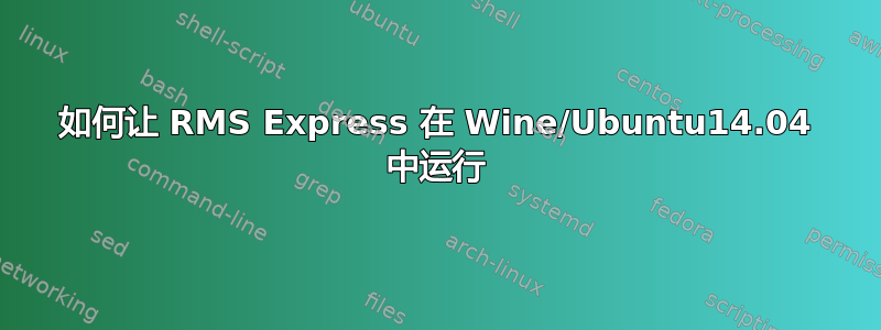 如何让 RMS Express 在 Wine/Ubuntu14.04 中运行