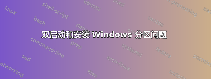 双启动和安装 Windows 分区问题