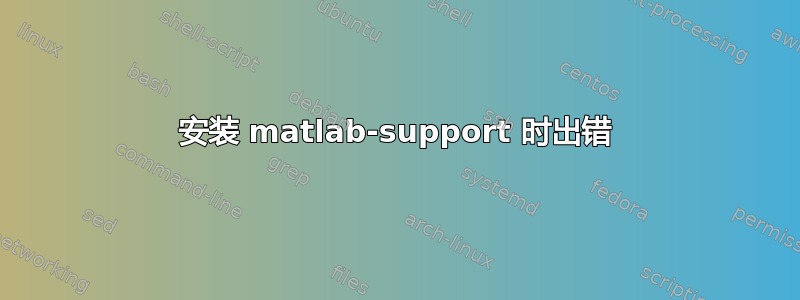 安装 matlab-support 时出错