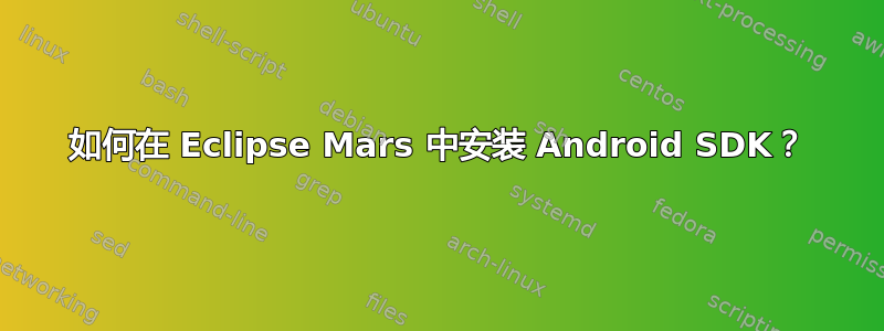 如何在 Eclipse Mars 中安装 Android SDK？