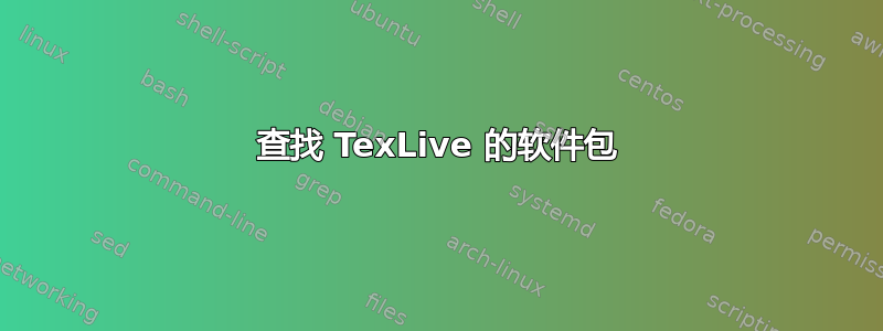 查找 TexLive 的软件包