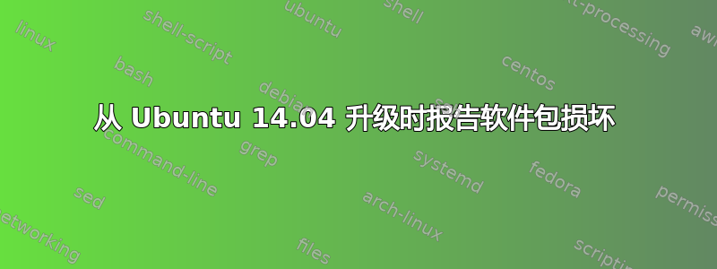 从 Ubuntu 14.04 升级时报告软件包损坏