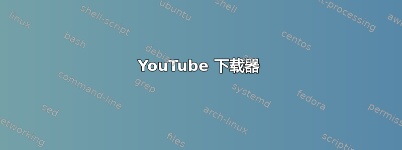 YouTube 下载器