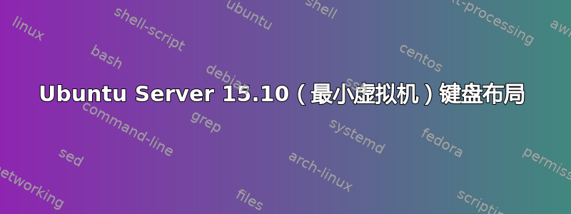 Ubuntu Server 15.10（最小虚拟机）键盘布局