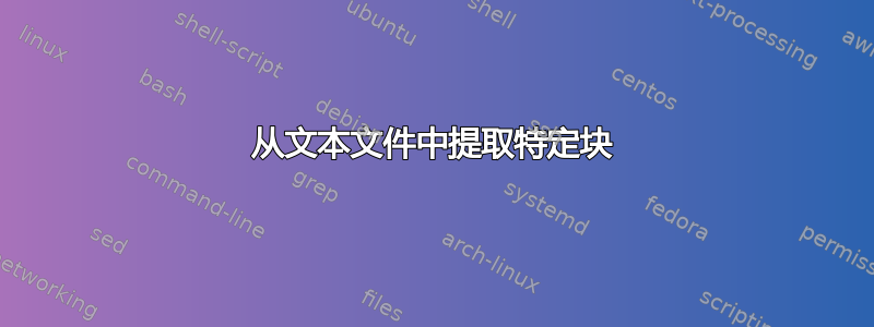 从文本文件中提取特定块