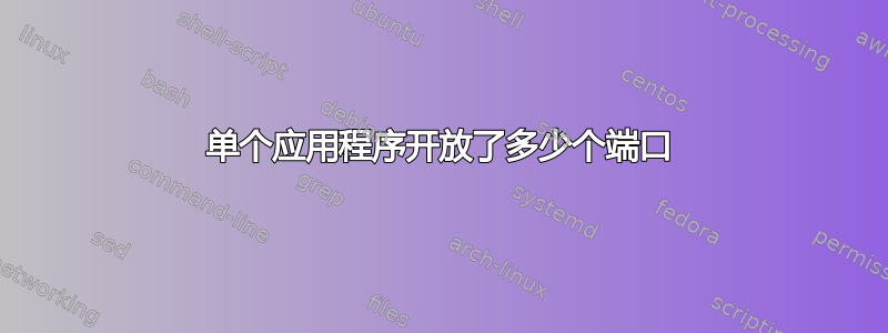 单个应用程序开放了多少个端口