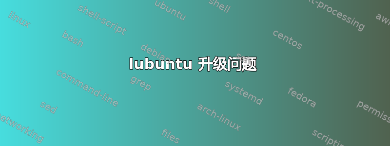 lubuntu 升级问题