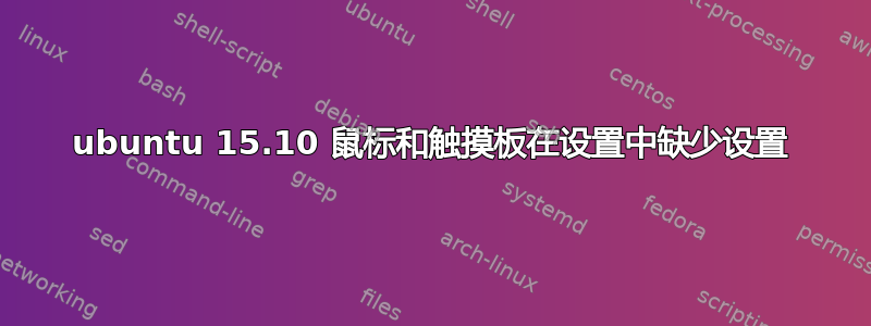 ubuntu 15.10 鼠标和触摸板在设置中缺少设置