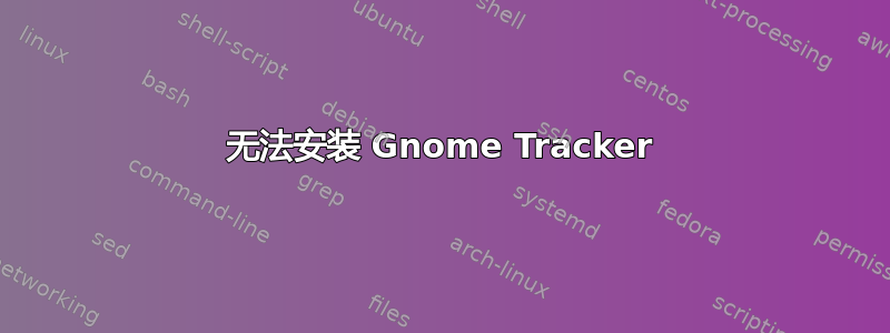 无法安装 Gnome Tracker